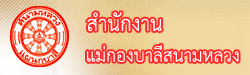 สำนักงานแม่กองบาลีสนามหลวง