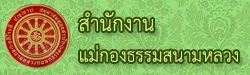 สำนักงานแม่กองธรรมสนามหลวง