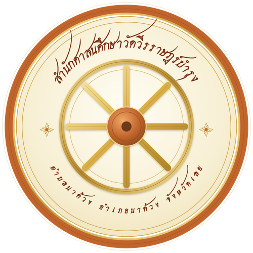 ตราสำนักศาสนศึกษาวัดวีรราษฎร์บำรุง